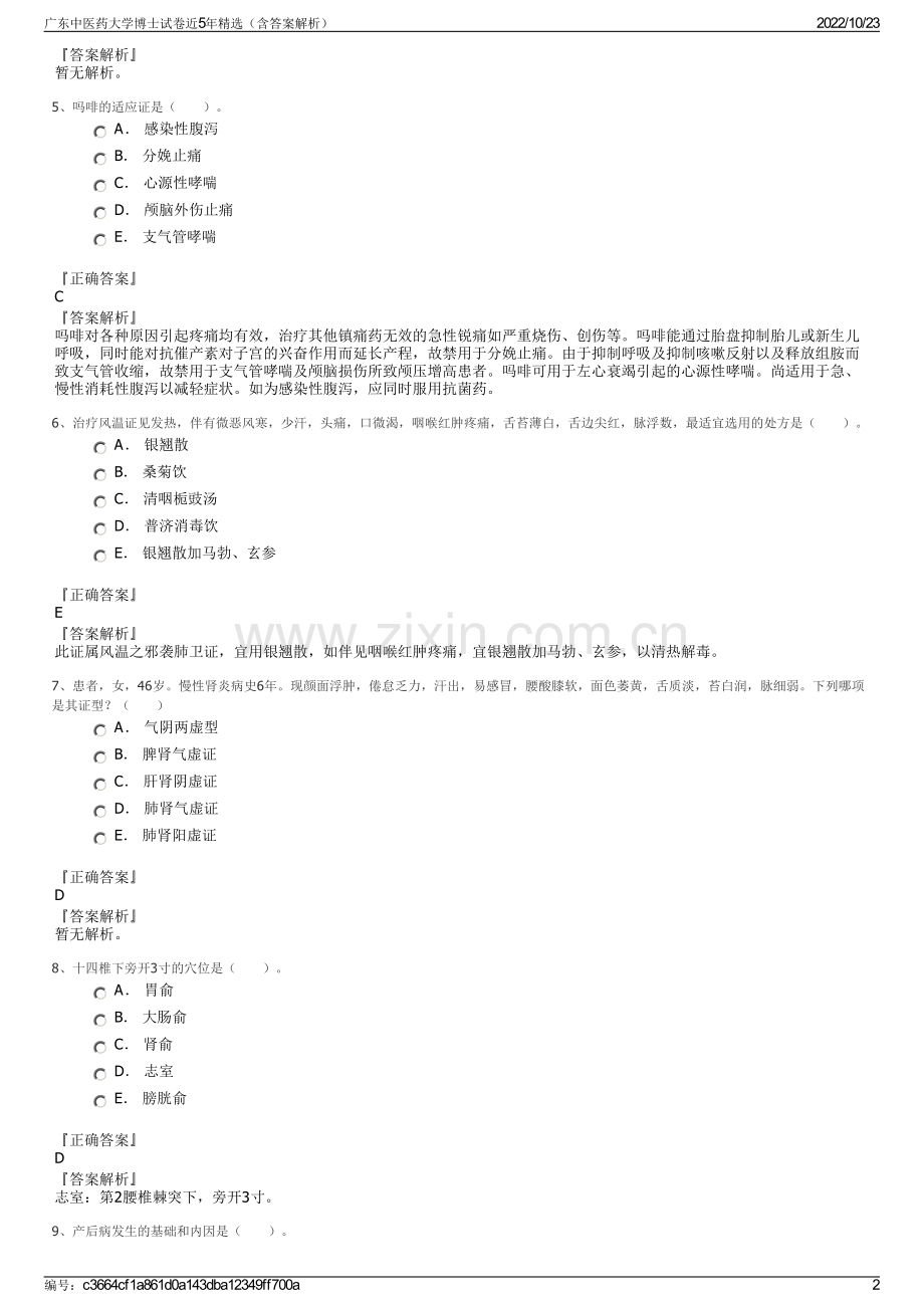 广东中医药大学博士试卷近5年（含答案解析）.pdf_第2页