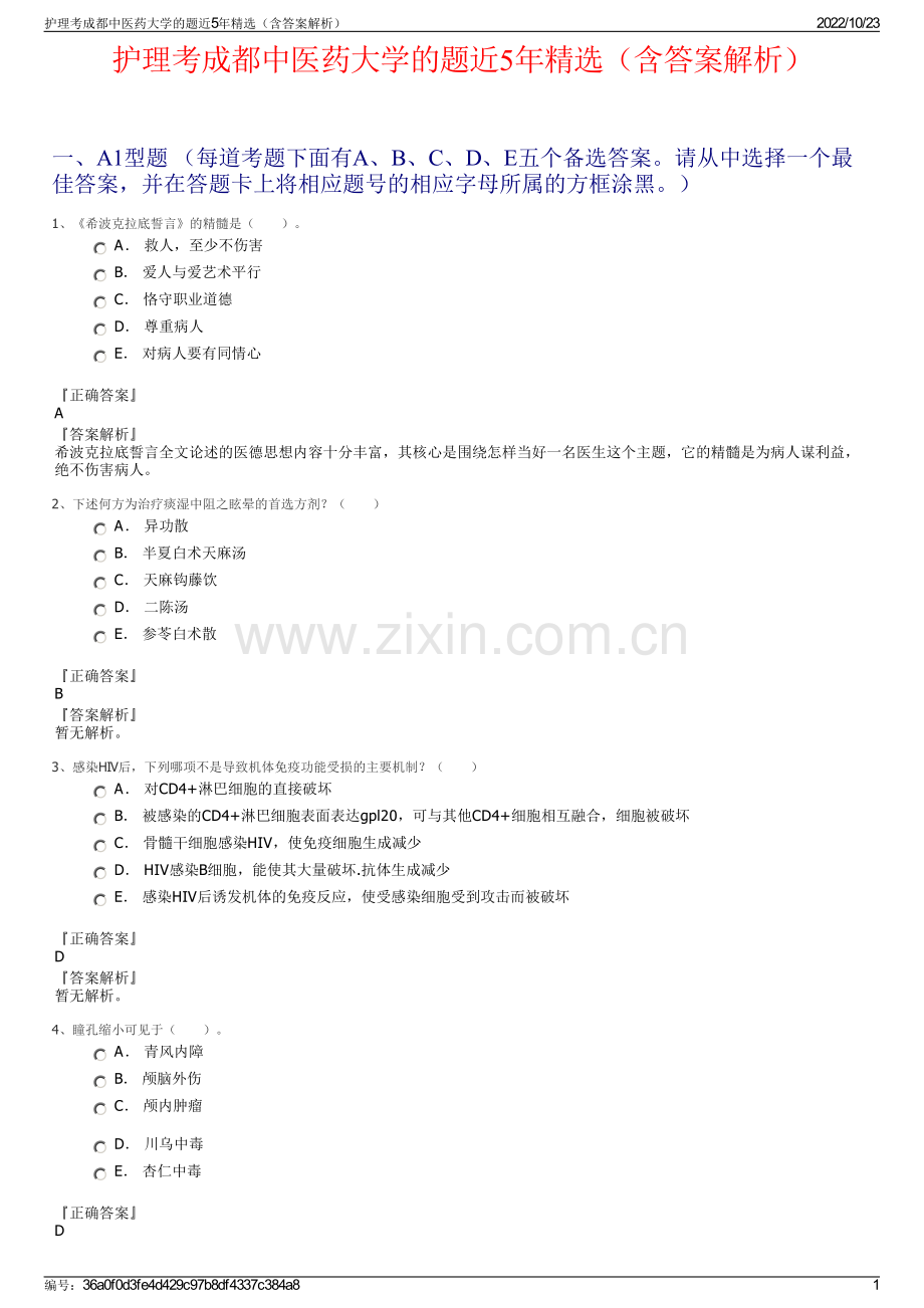 护理考成都中医药大学的题近5年精选（含答案解析）.pdf_第1页