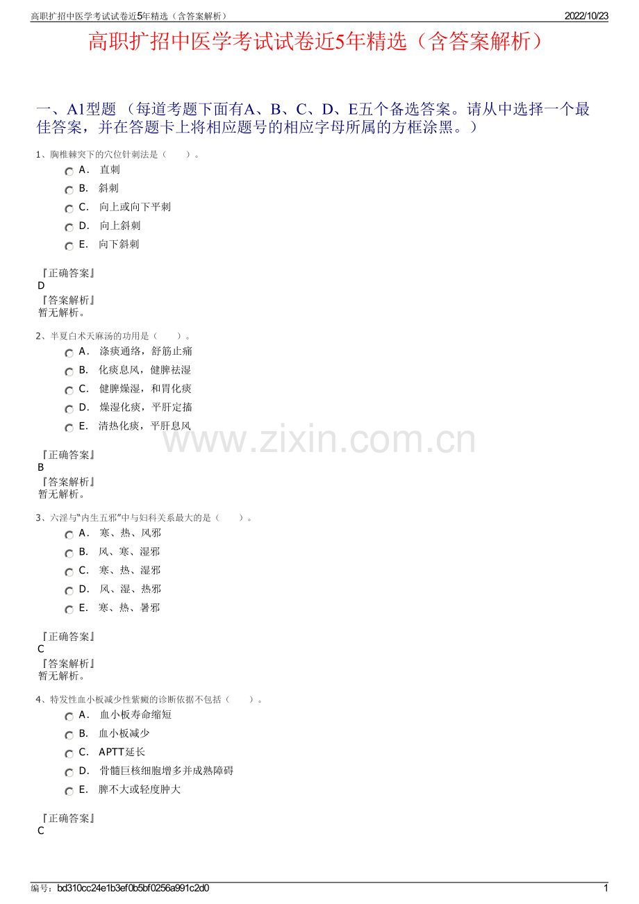 高职扩招中医学考试试卷近5年精选（含答案解析）.pdf_第1页