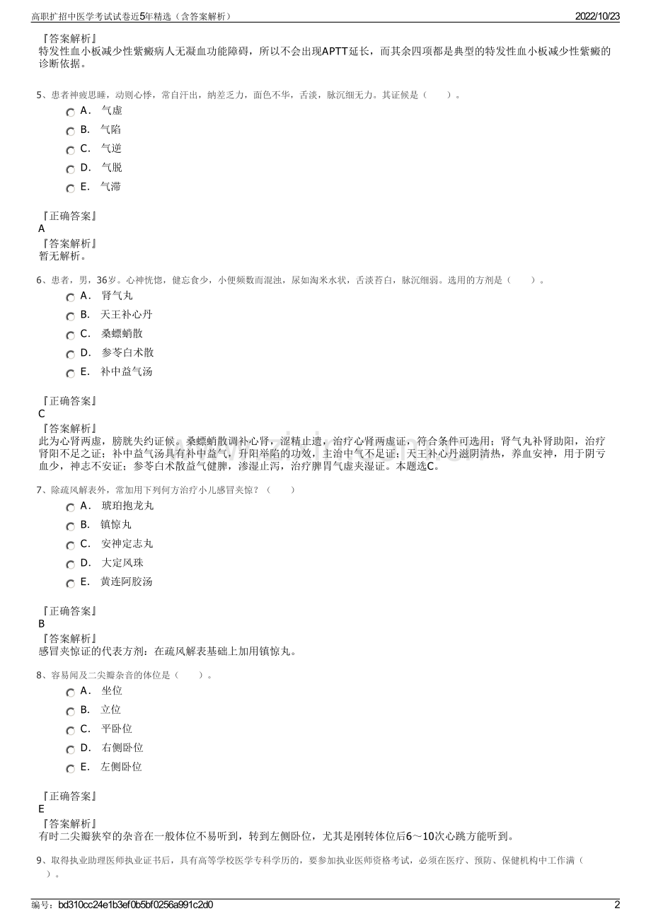 高职扩招中医学考试试卷近5年精选（含答案解析）.pdf_第2页