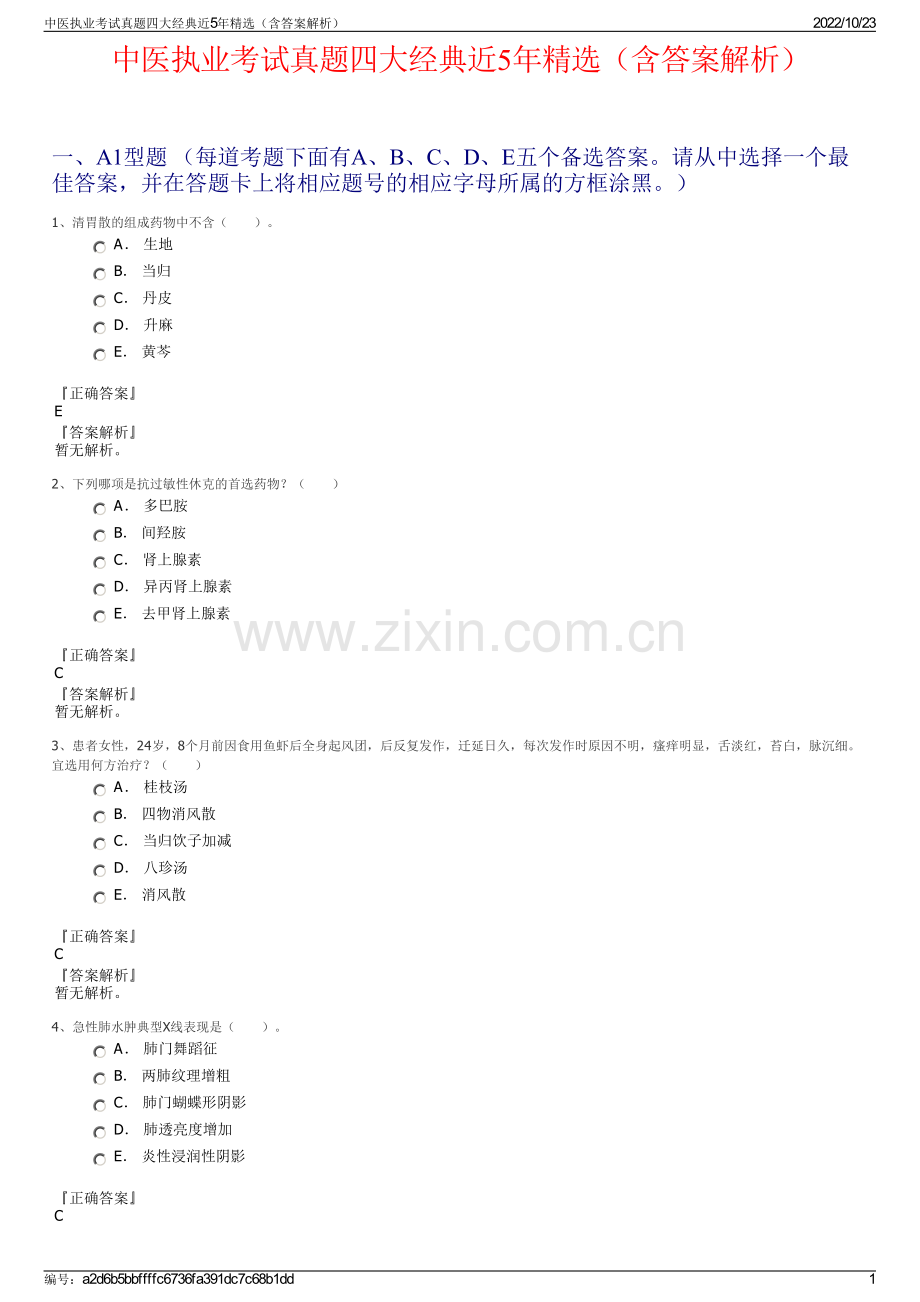 中医执业考试真题四大经典近5年精选（含答案解析）.pdf_第1页