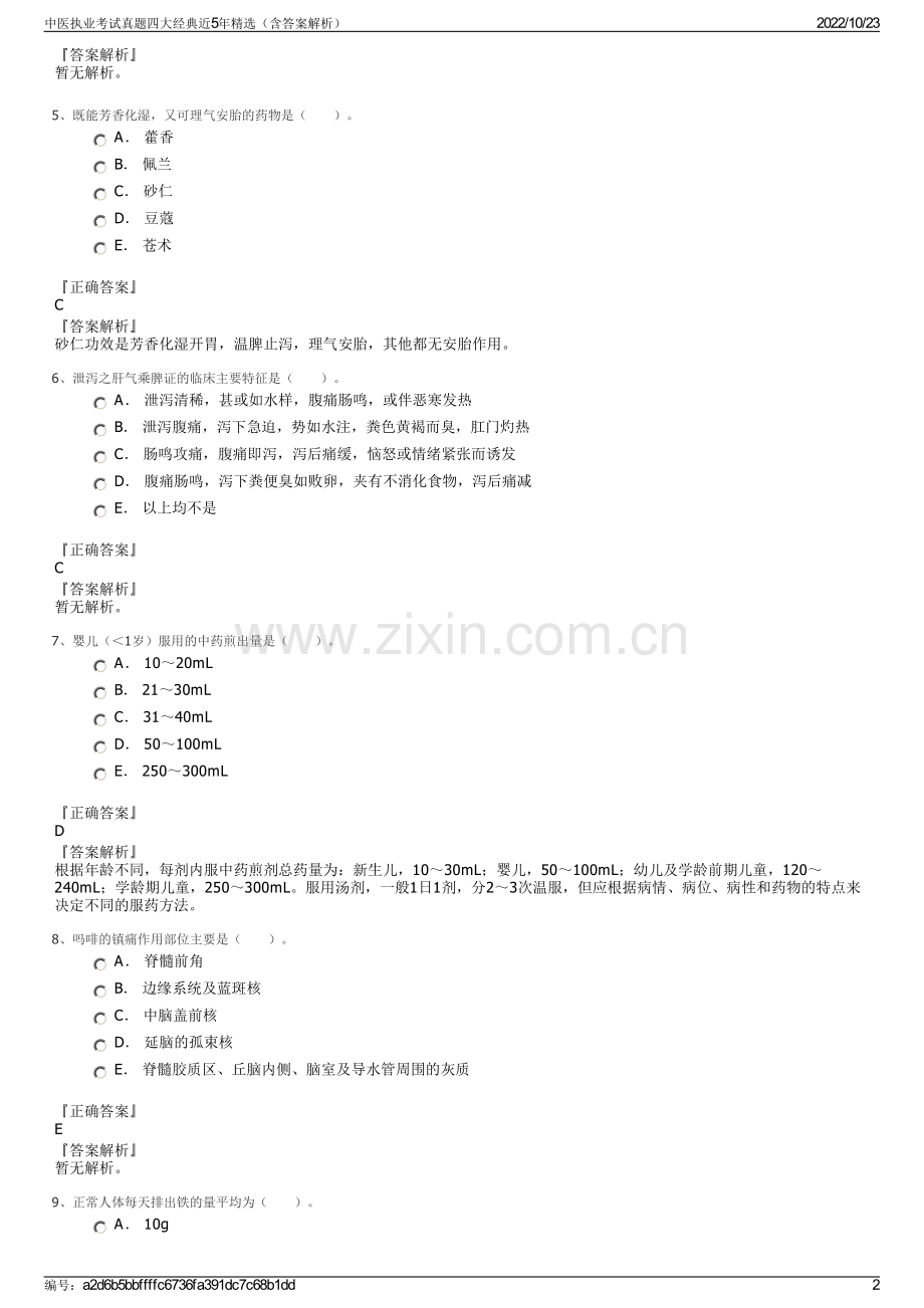 中医执业考试真题四大经典近5年精选（含答案解析）.pdf_第2页