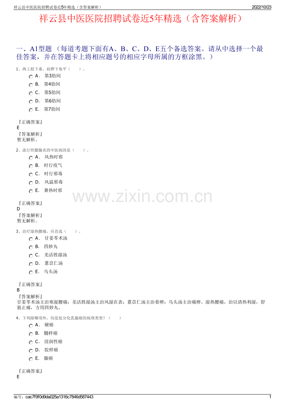祥云县中医医院招聘试卷近5年（含答案解析）.pdf_第1页