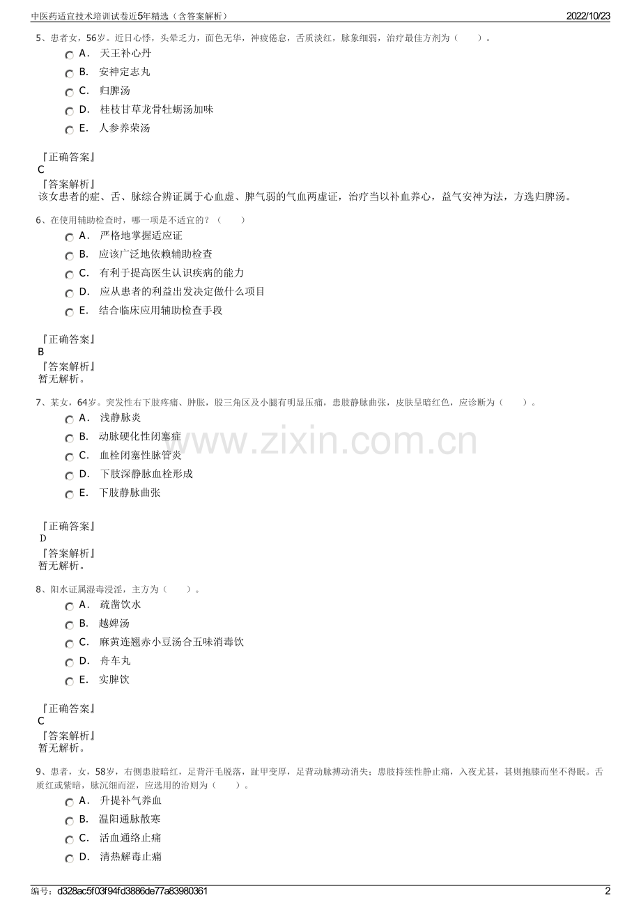中医药适宜技术培训试卷近5年（含答案解析）.pdf_第2页