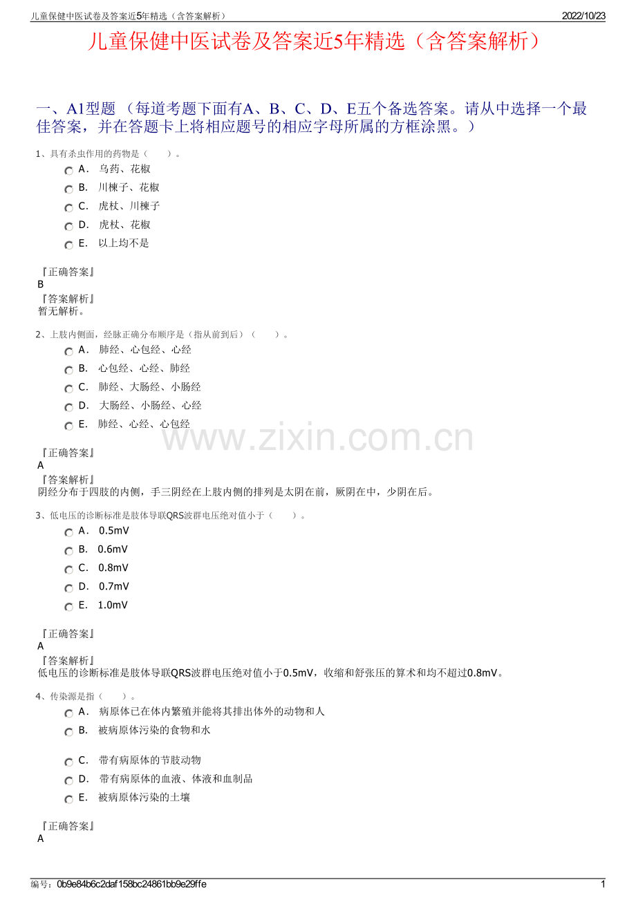 儿童保健中医试卷及答案近5年（含答案解析）.pdf_第1页
