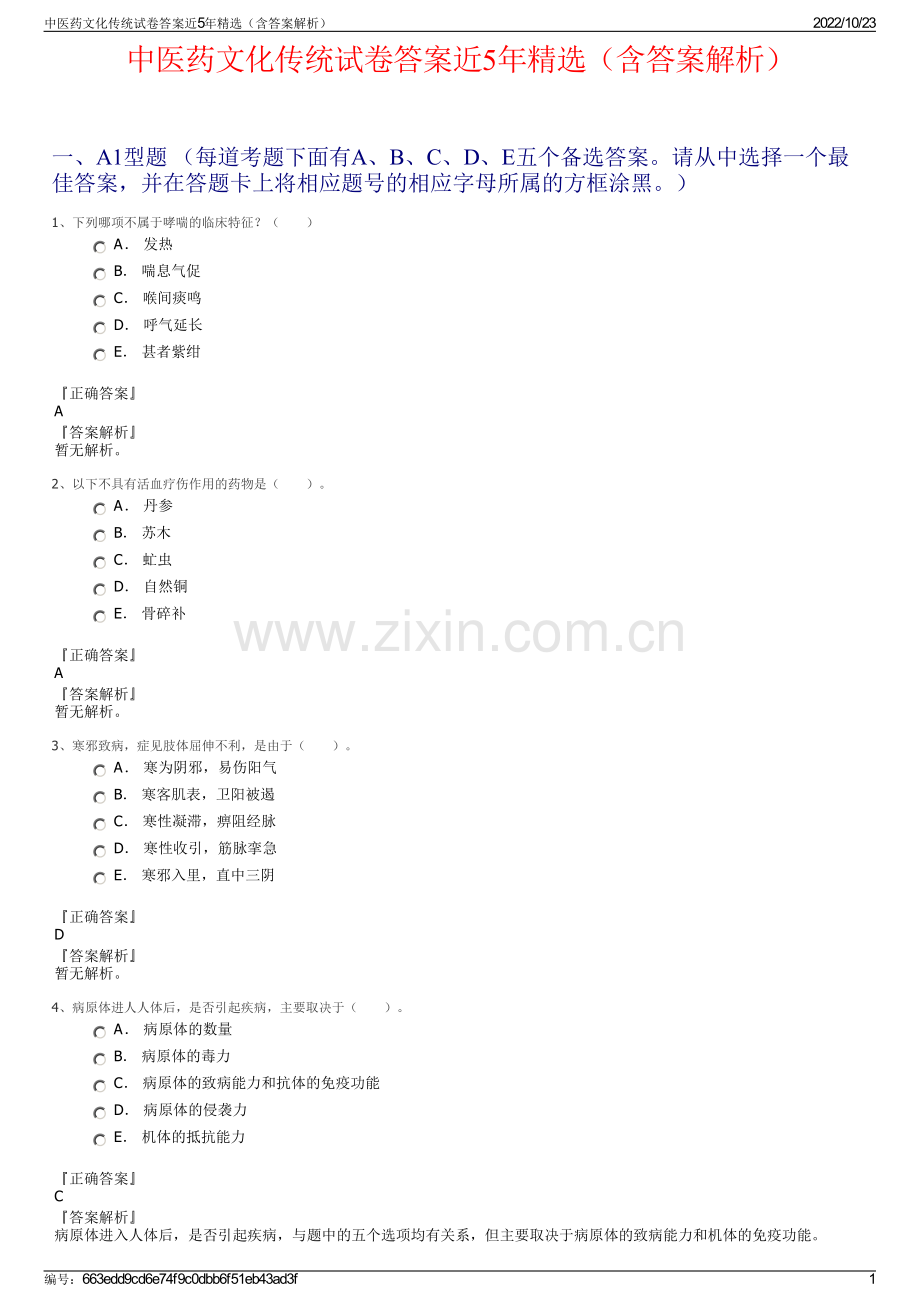 中医药文化传统试卷答案近5年（含答案解析）.pdf_第1页