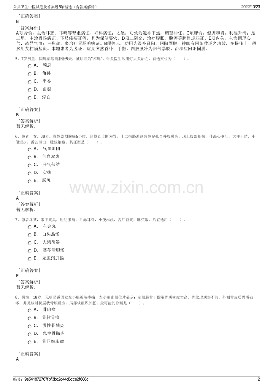公共卫生中医试卷及答案近5年（含答案解析）.pdf_第2页