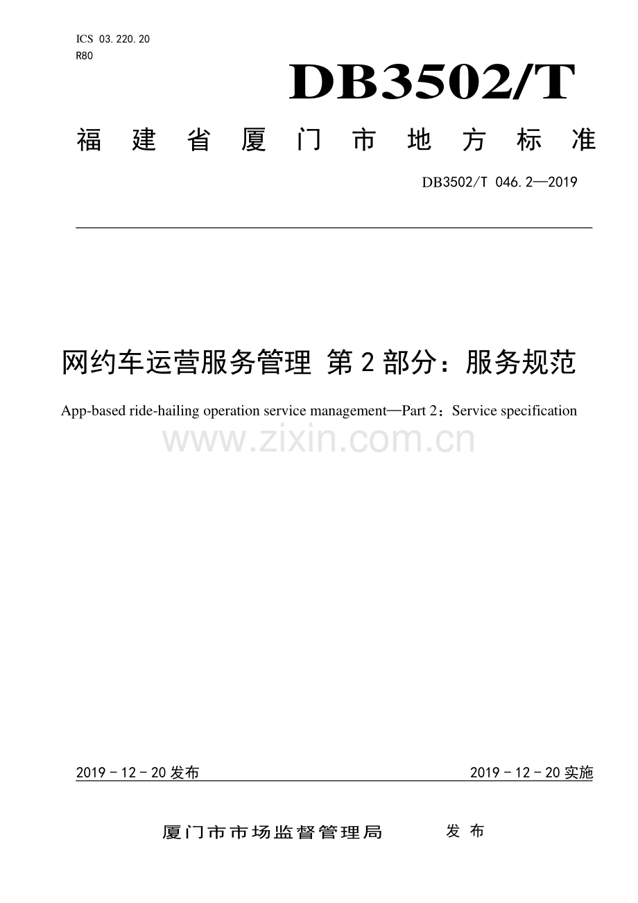 DB3502∕T 046.2-2019 网约车运营服务管理 第2部分：服务规范(厦门市).pdf_第1页