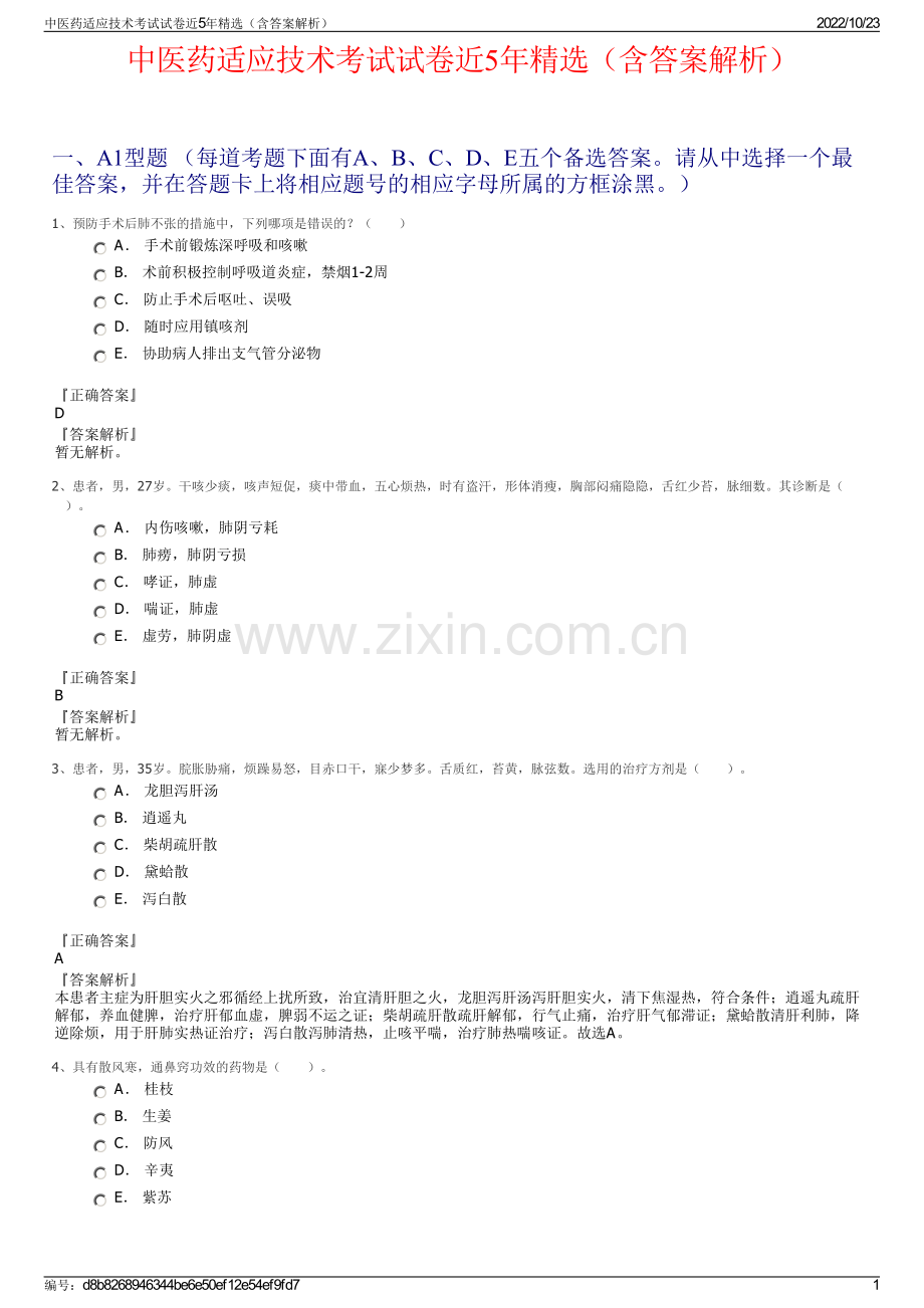 中医药适应技术考试试卷近5年（含答案解析）.pdf_第1页