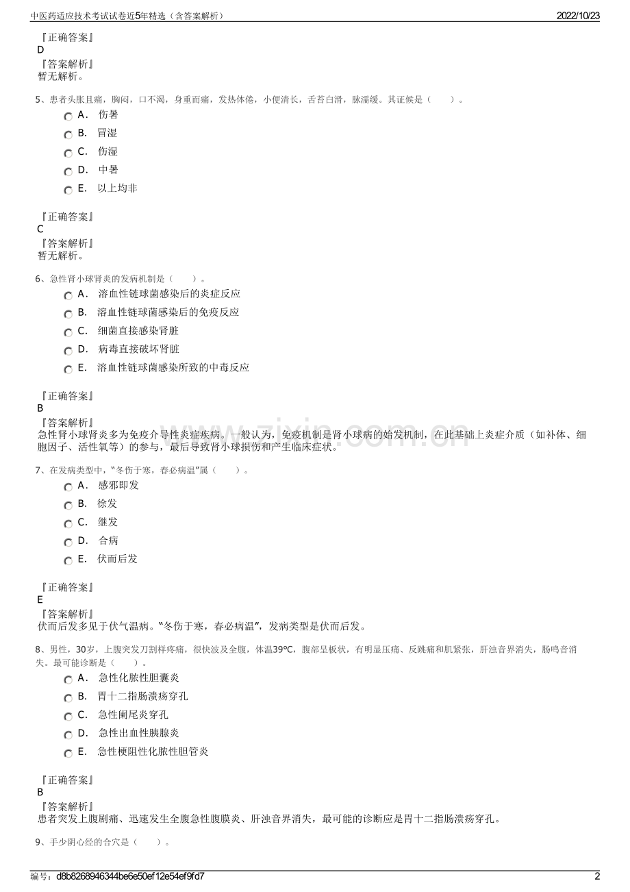 中医药适应技术考试试卷近5年（含答案解析）.pdf_第2页