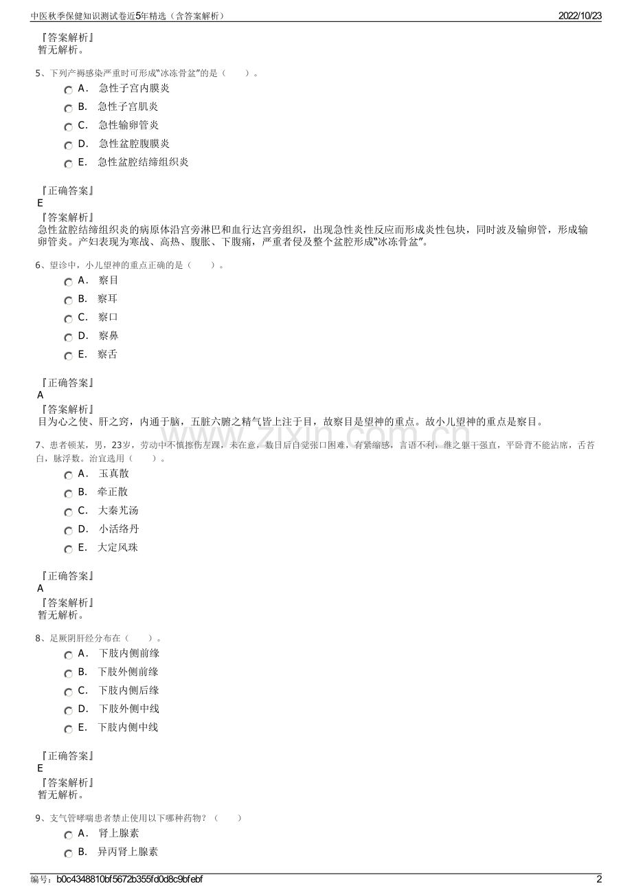 中医秋季保健知识测试卷近5年（含答案解析）.pdf_第2页