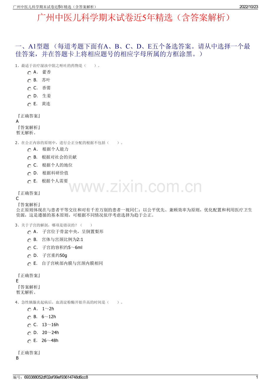 广州中医儿科学期末试卷近5年精选（含答案解析）.pdf_第1页