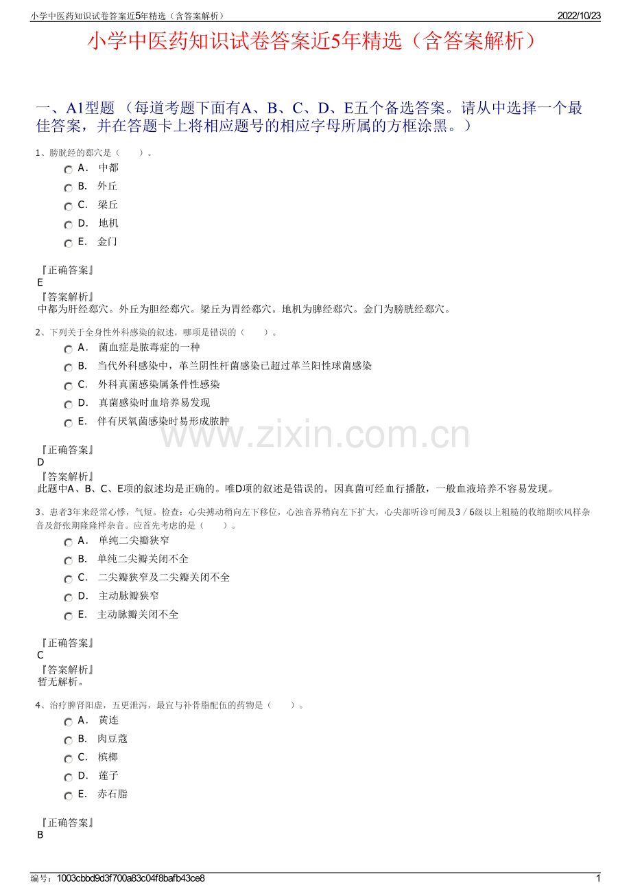 小学中医药知识试卷答案近5年（含答案解析）.pdf_第1页