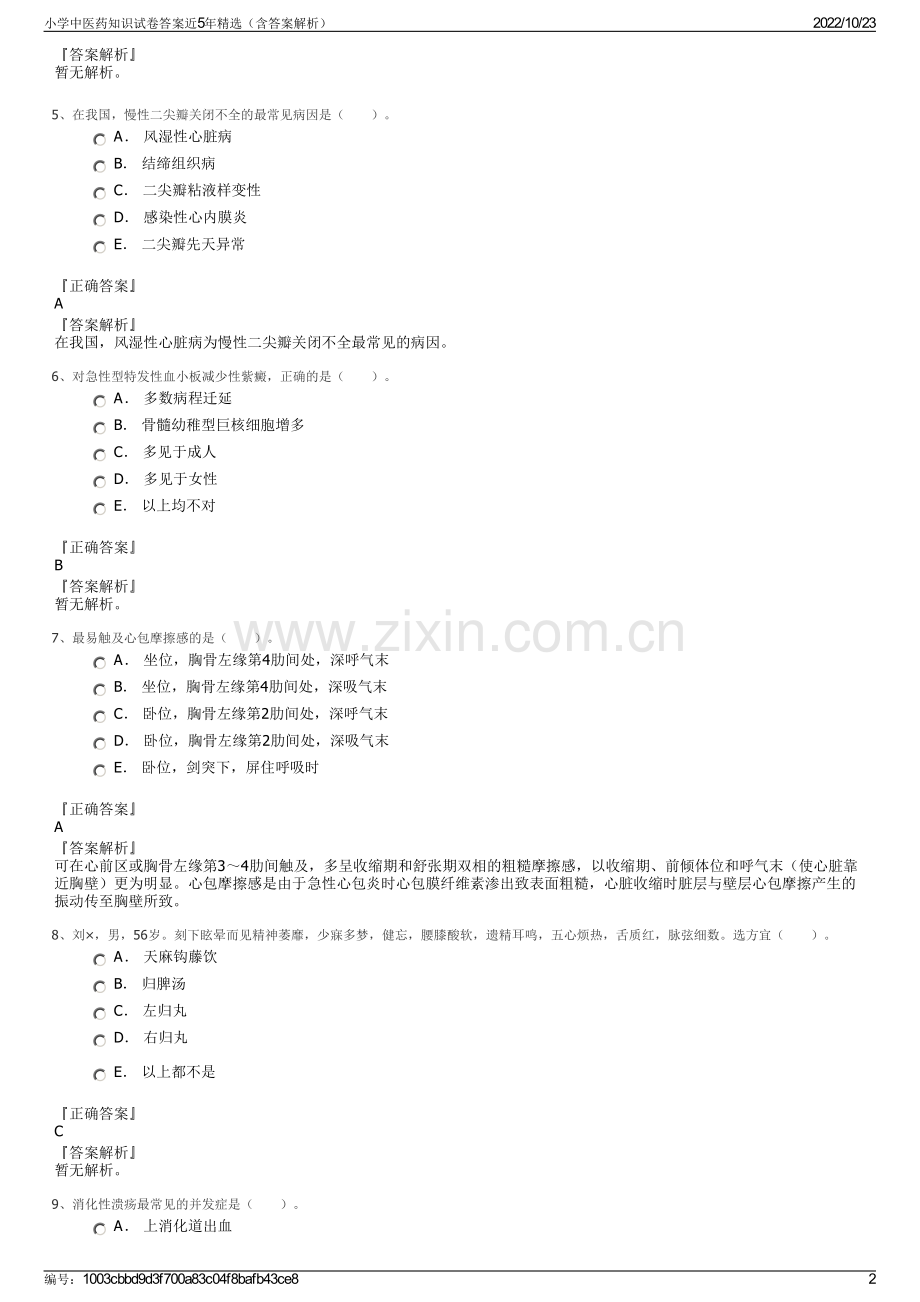 小学中医药知识试卷答案近5年（含答案解析）.pdf_第2页