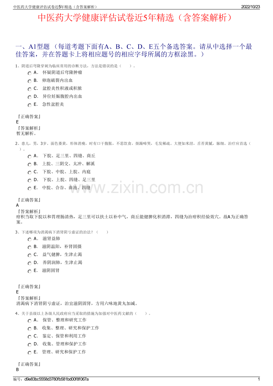 中医药大学健康评估试卷近5年（含答案解析）.pdf_第1页