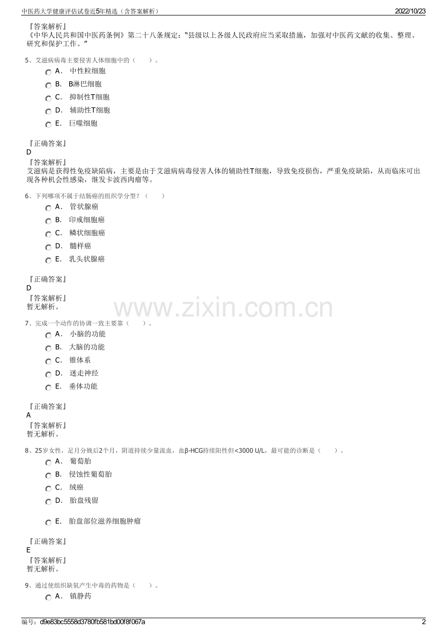 中医药大学健康评估试卷近5年（含答案解析）.pdf_第2页