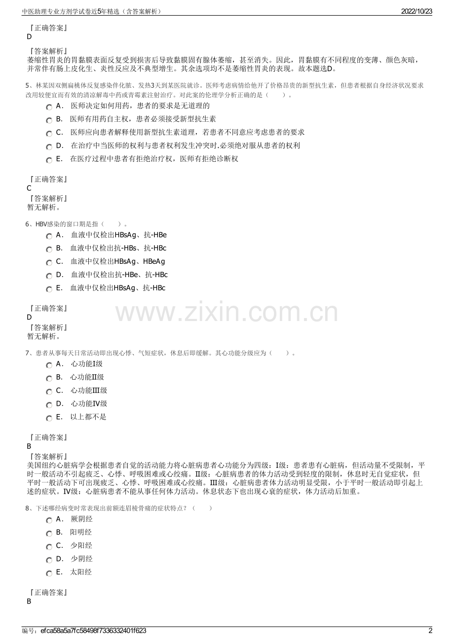 中医助理专业方剂学试卷近5年（含答案解析）.pdf_第2页