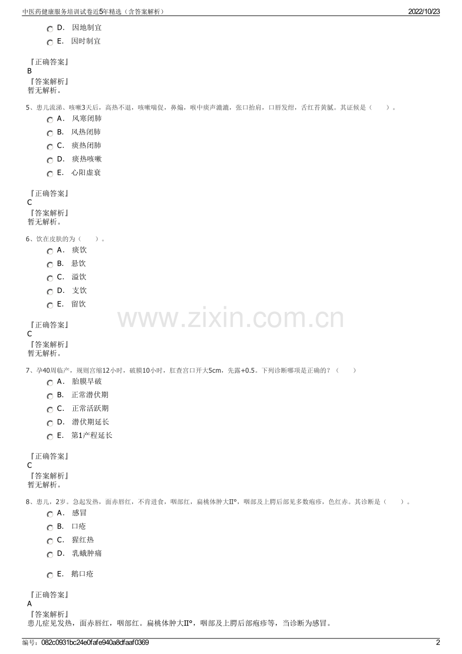 中医药健康服务培训试卷近5年（含答案解析）.pdf_第2页