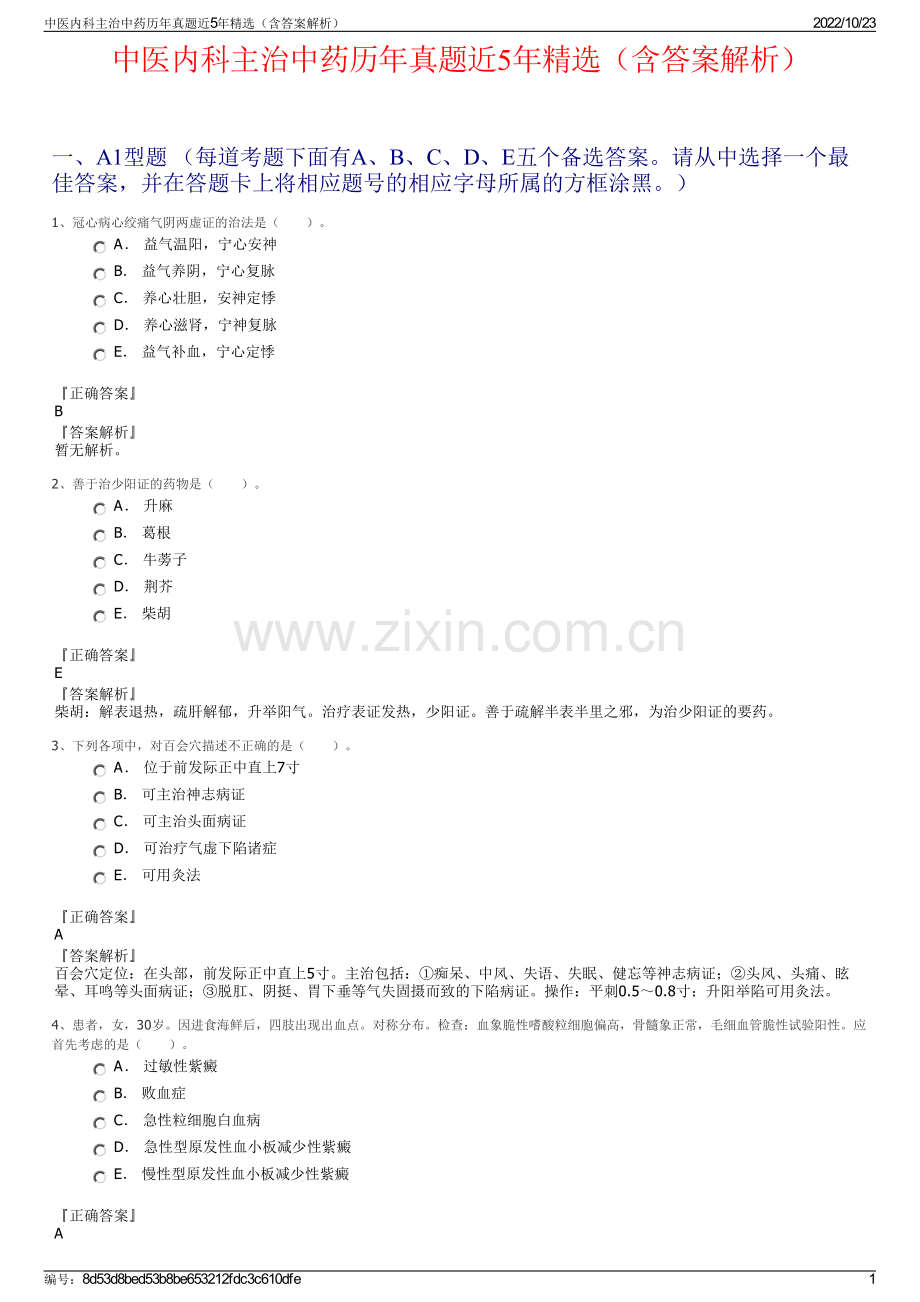 中医内科主治中药历年真题近5年（含答案解析）.pdf_第1页