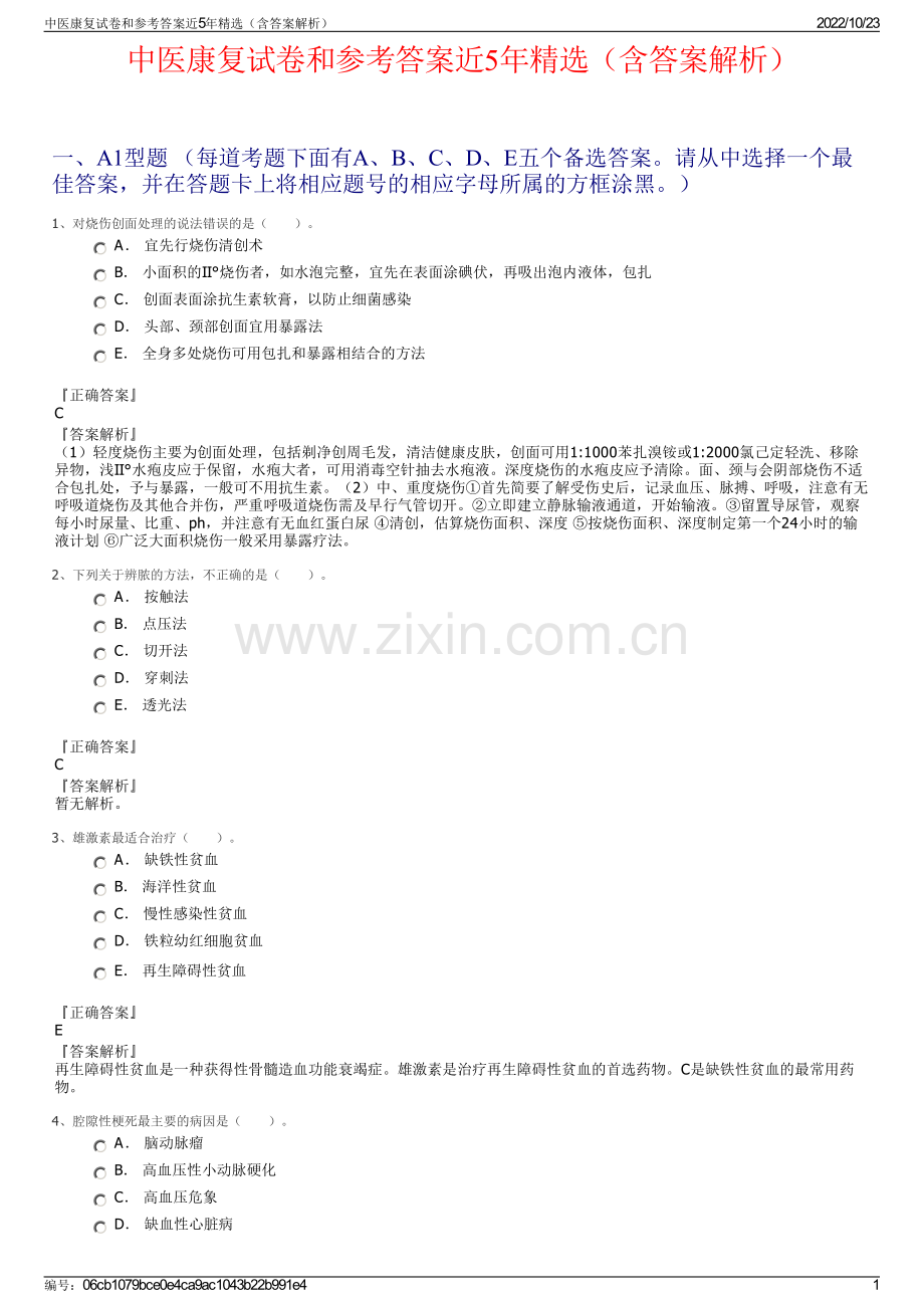 中医康复试卷和参考答案近5年（含答案解析）.pdf_第1页