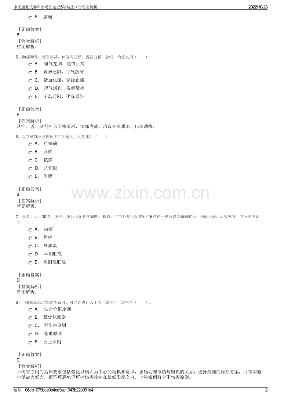 中医康复试卷和参考答案近5年（含答案解析）.pdf_第2页