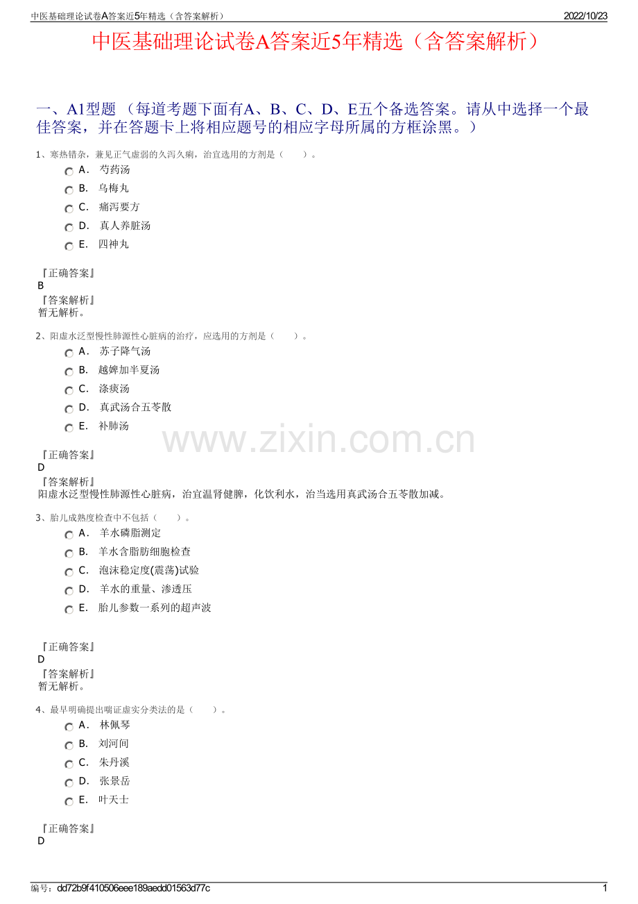 中医基础理论试卷A答案近5年（含答案解析）.pdf_第1页