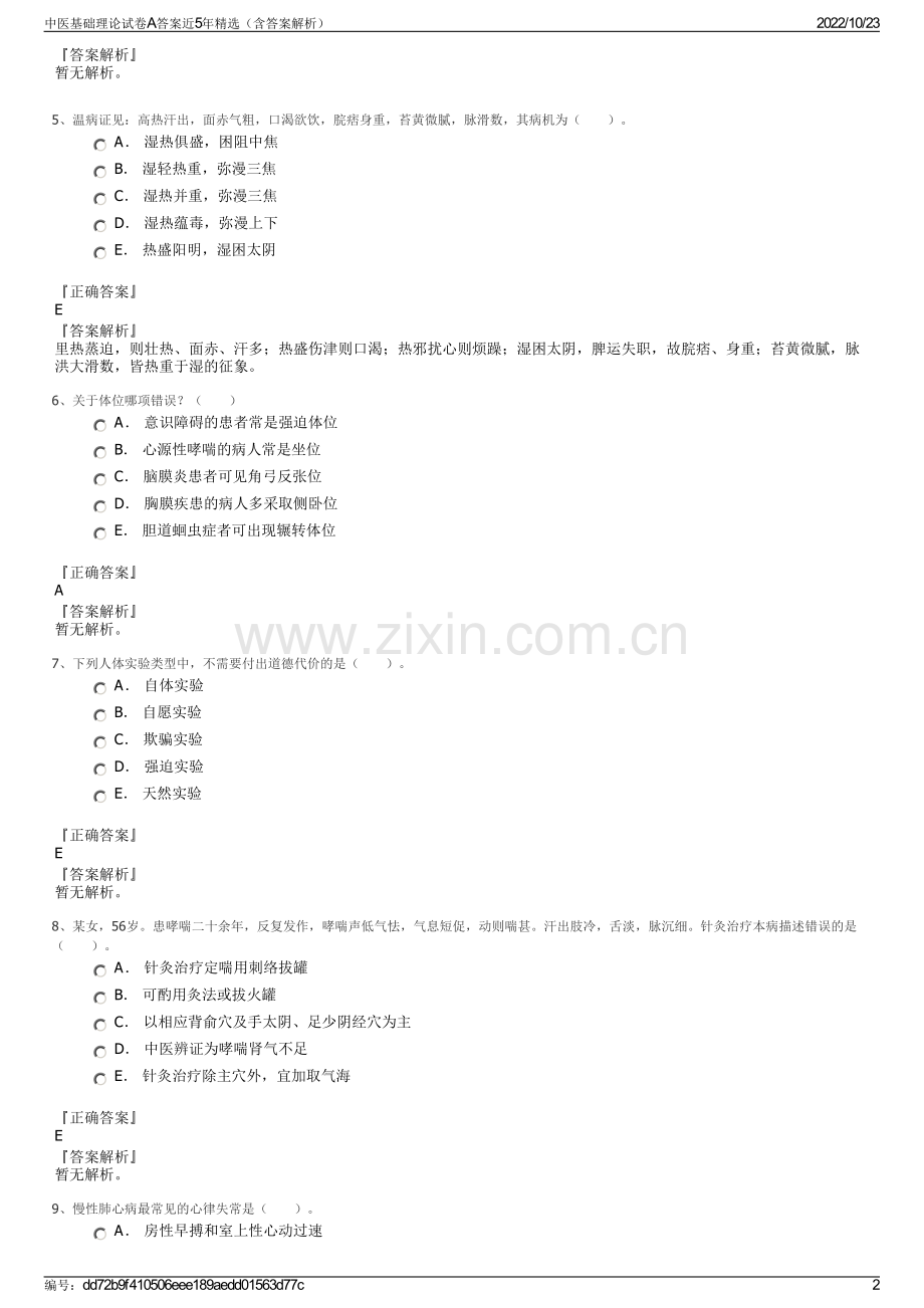 中医基础理论试卷A答案近5年（含答案解析）.pdf_第2页