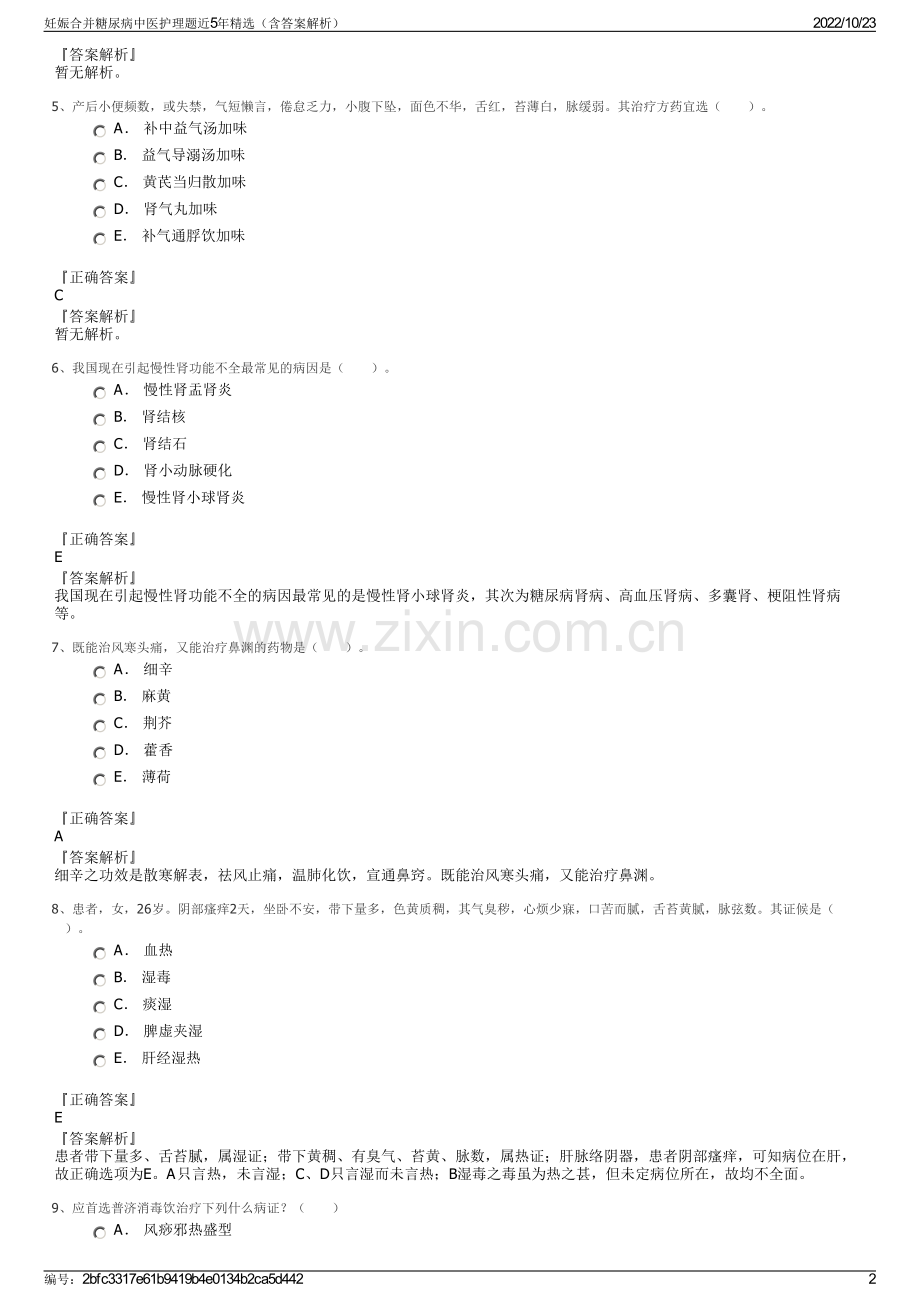 妊娠合并糖尿病中医护理题近5年精选（含答案解析）.pdf_第2页