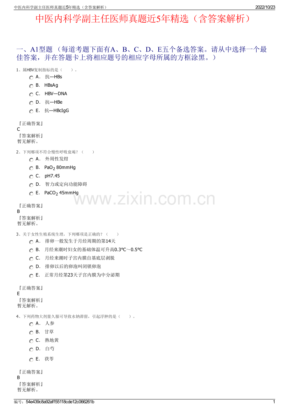 中医内科学副主任医师真题近5年精选（含答案解析）.pdf_第1页