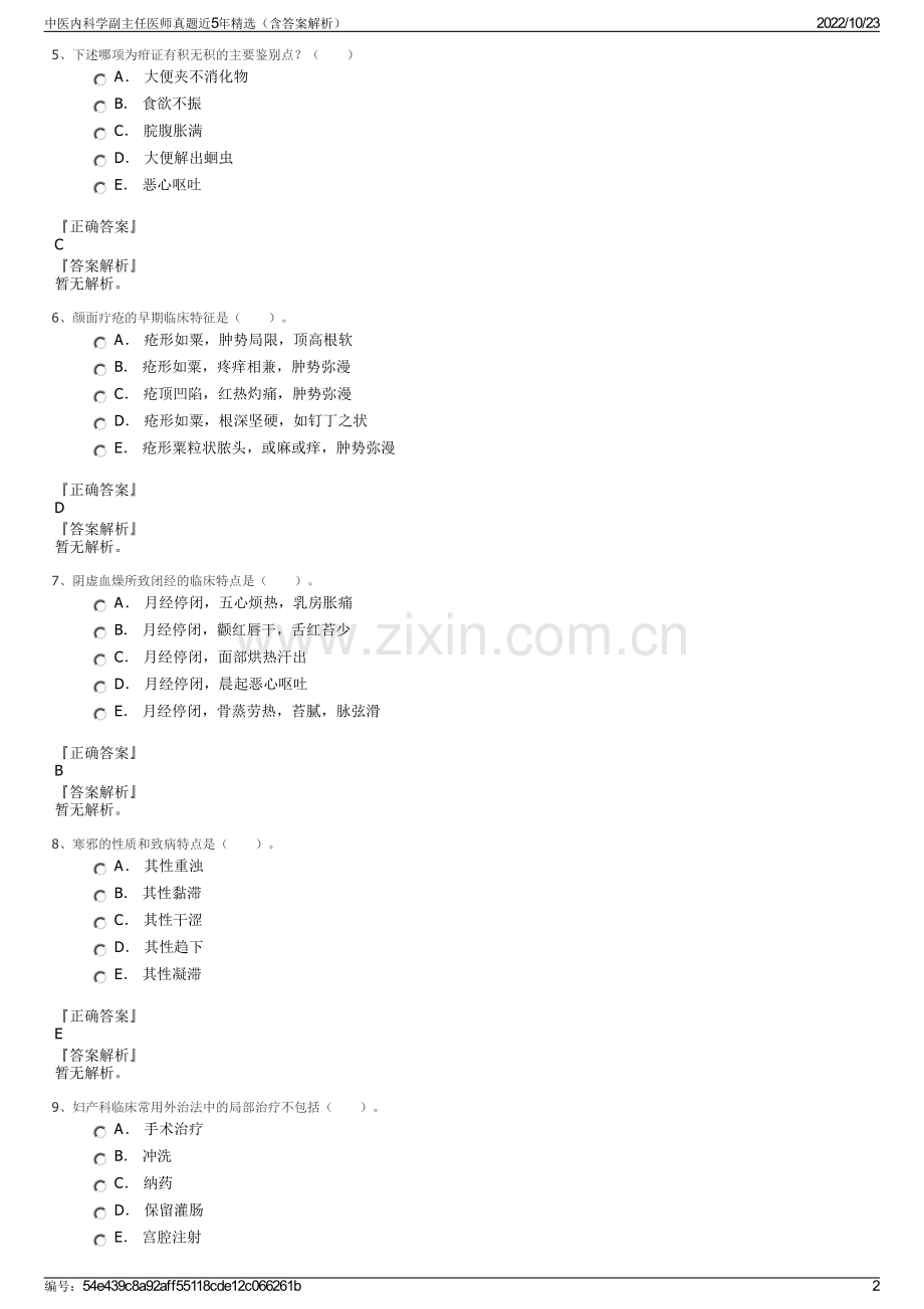 中医内科学副主任医师真题近5年精选（含答案解析）.pdf_第2页