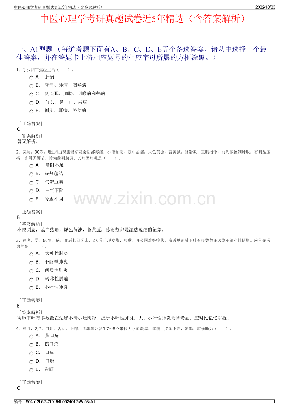 中医心理学考研真题试卷近5年（含答案解析）.pdf_第1页