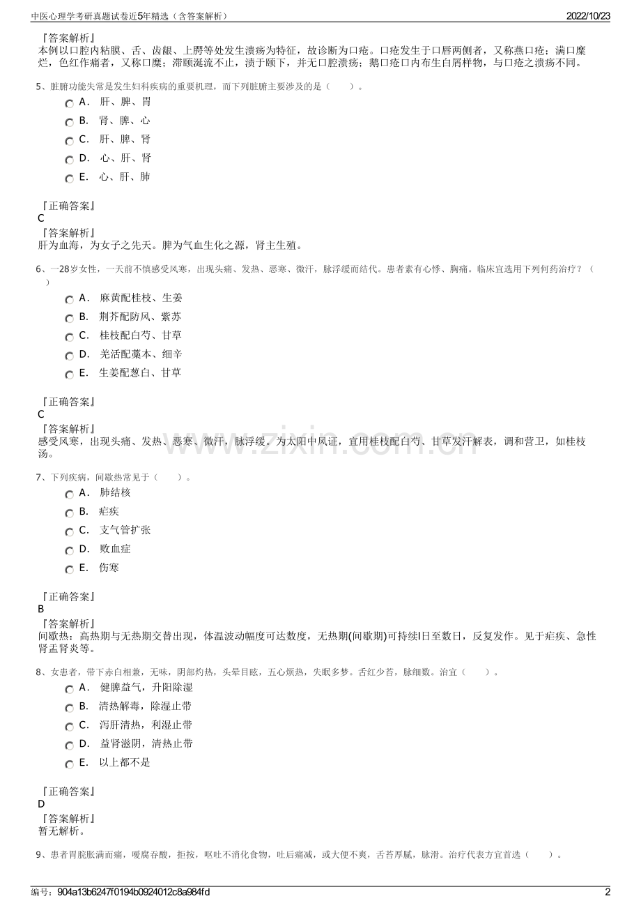 中医心理学考研真题试卷近5年（含答案解析）.pdf_第2页