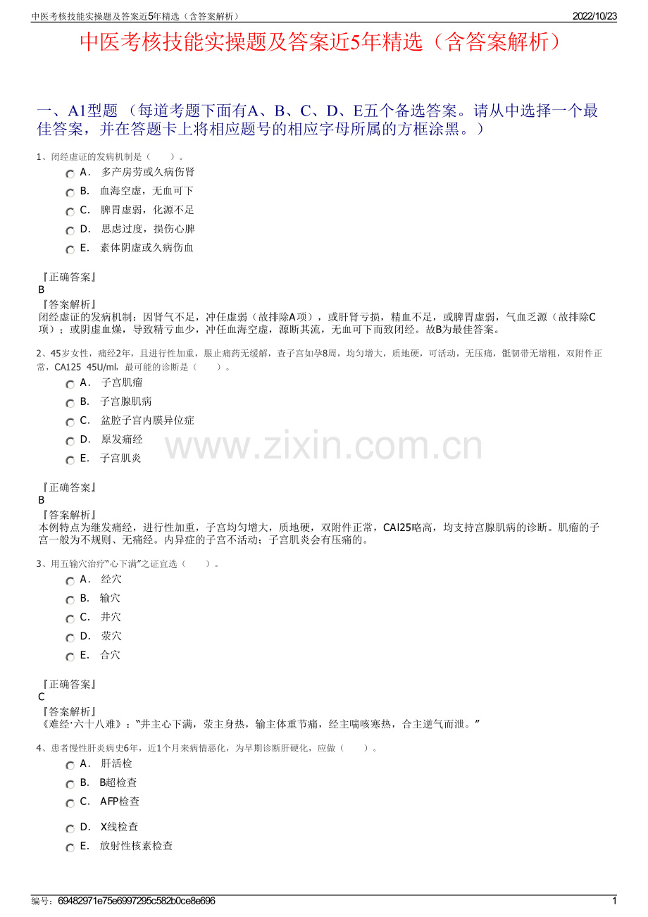 中医考核技能实操题及答案近5年精选（含答案解析）.pdf_第1页