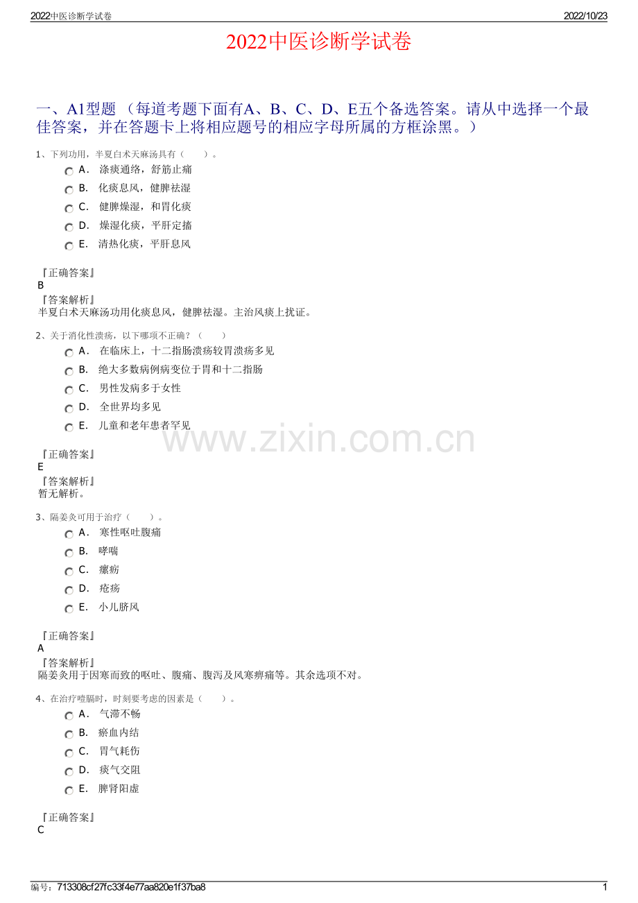 2022中医诊断学试卷.pdf_第1页