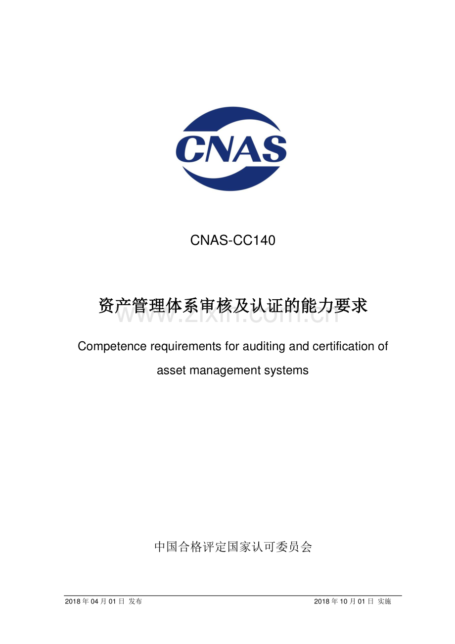 CNAS-CC140：2018 资产管理体系审核及认证的能力要求.pdf_第1页