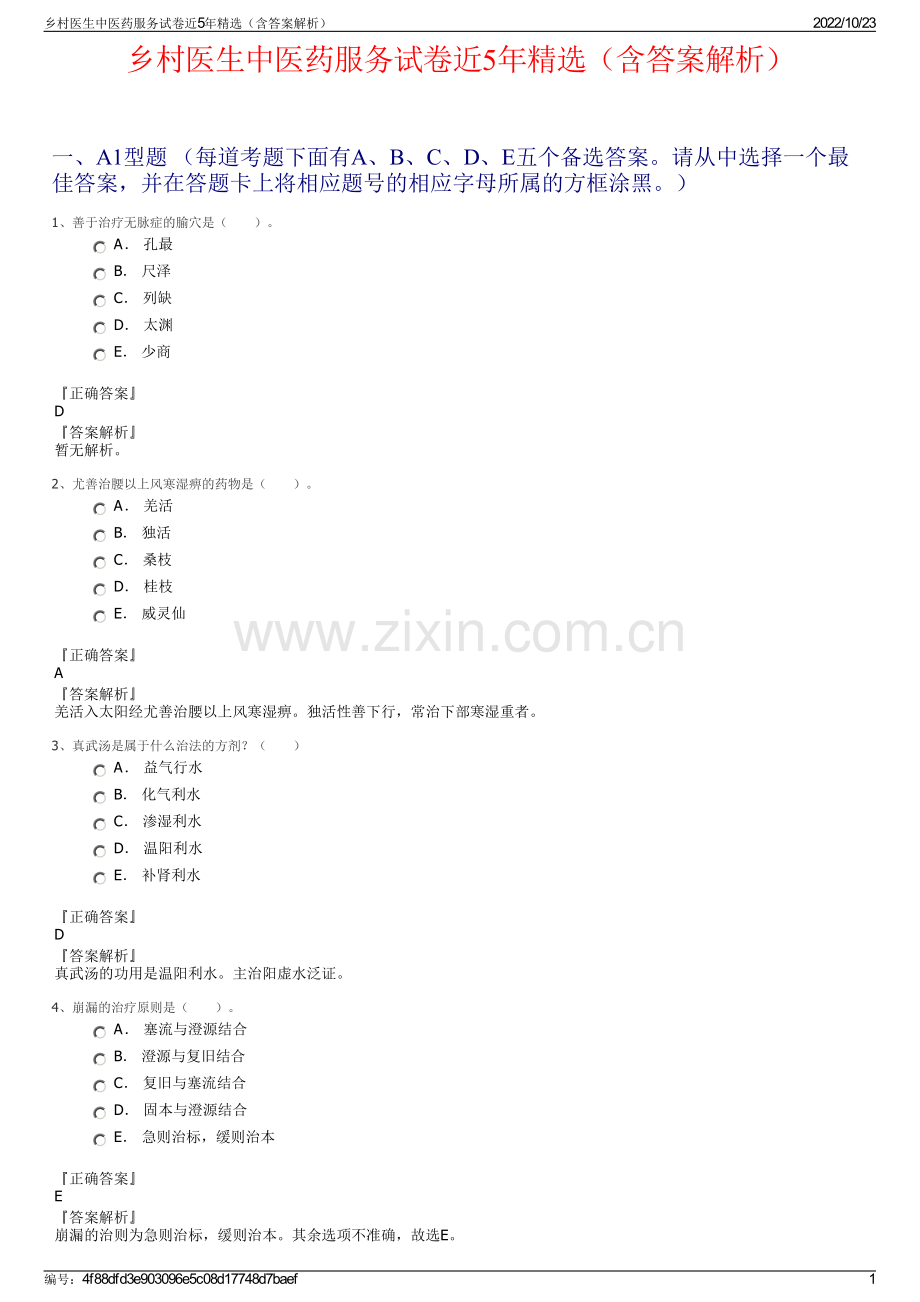 乡村医生中医药服务试卷近5年（含答案解析）.pdf_第1页
