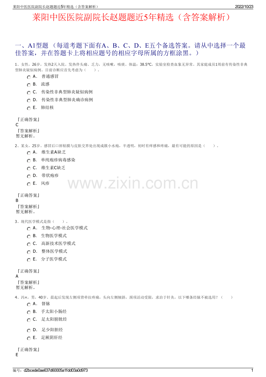 莱阳中医医院副院长赵题题近5年精选（含答案解析）.pdf_第1页
