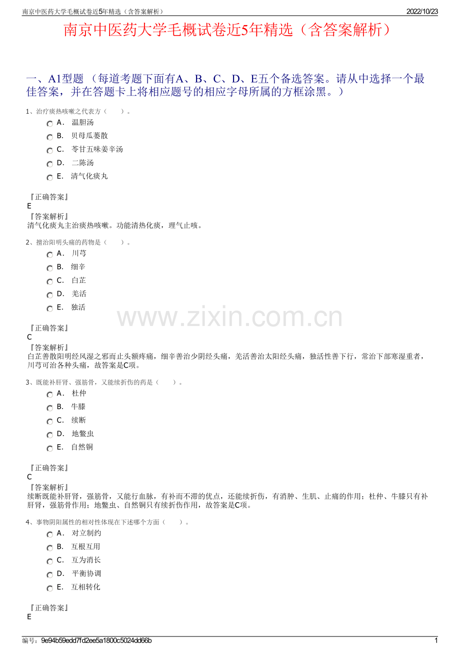 南京中医药大学毛概试卷近5年精选（含答案解析）.pdf_第1页