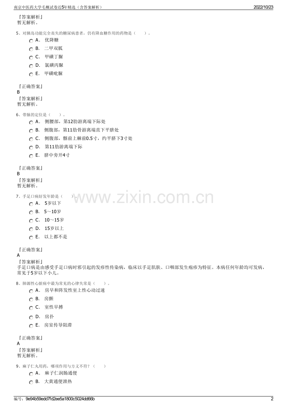 南京中医药大学毛概试卷近5年精选（含答案解析）.pdf_第2页