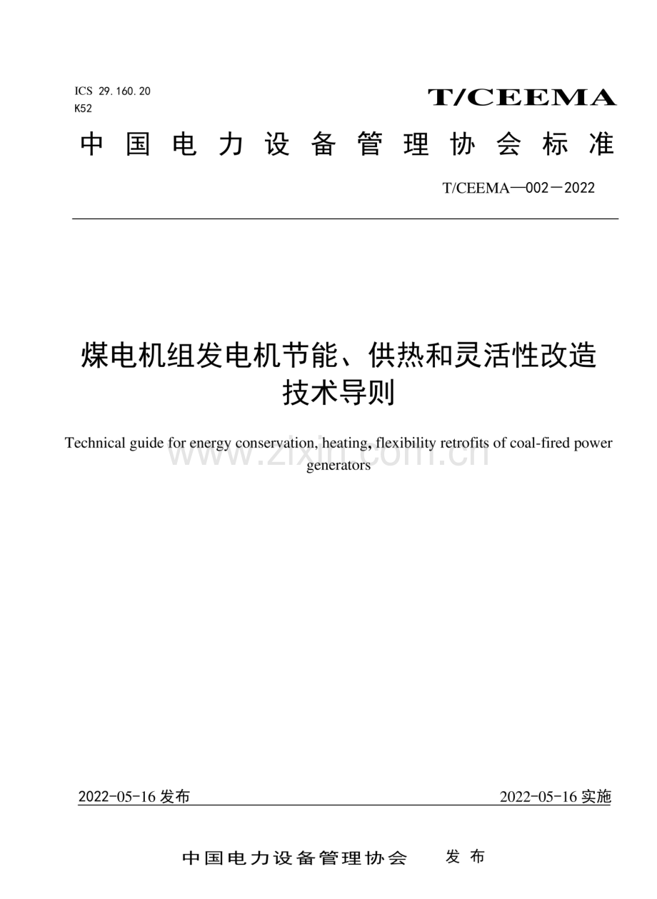 T∕CEEMA 002-2022 煤电机组发电机节能、供热和灵活性改造技术导则.pdf_第1页