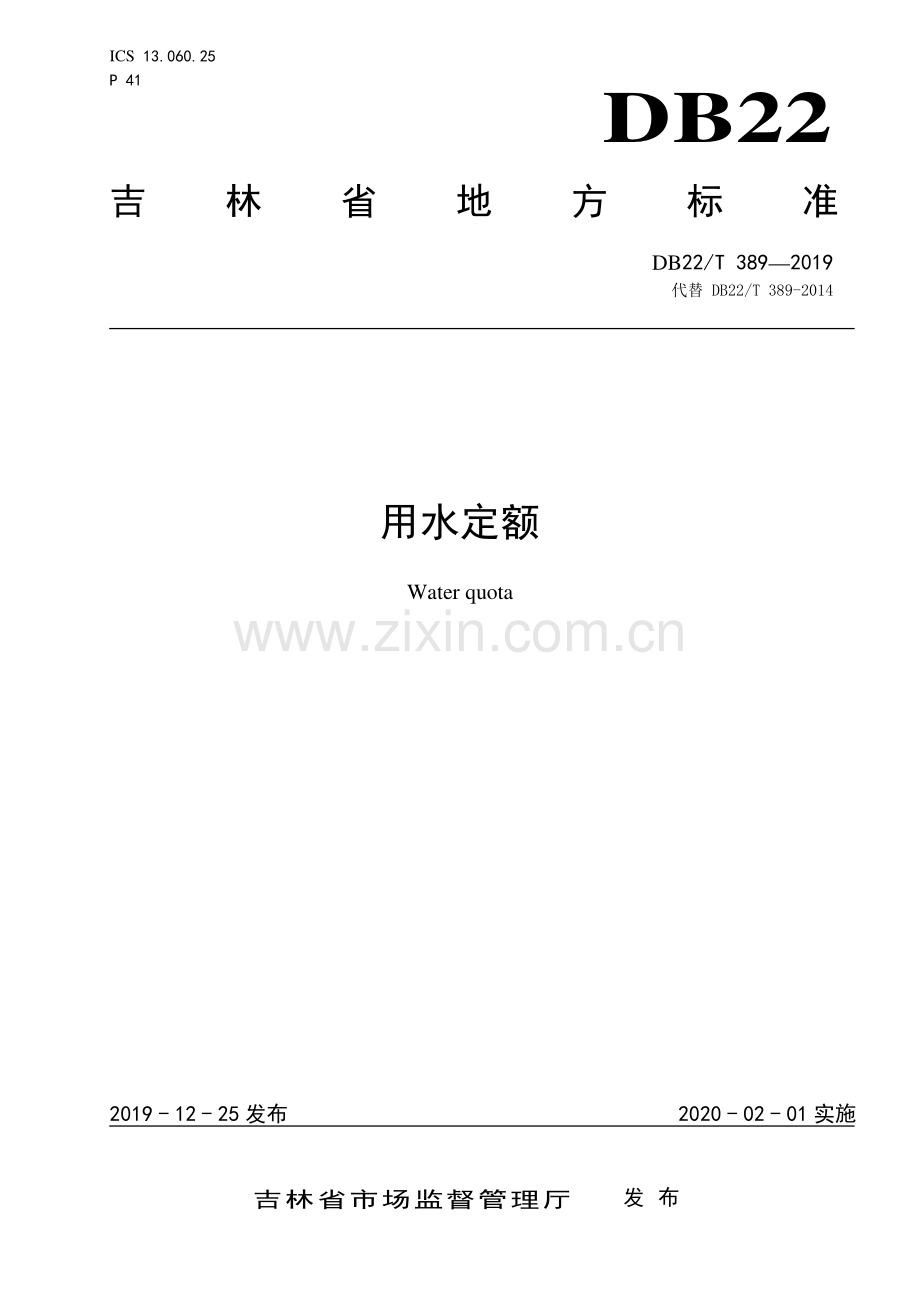 DB22∕T 389-2019 用水定额(吉林省).pdf_第1页