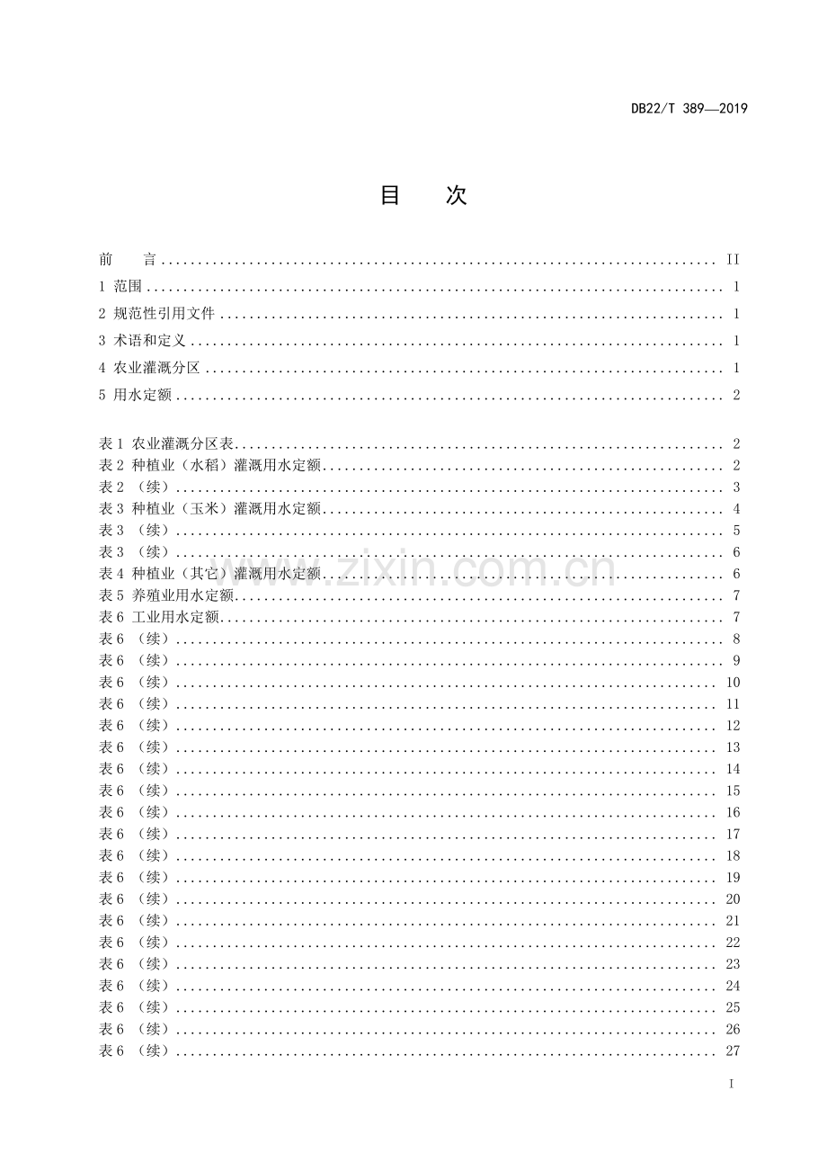DB22∕T 389-2019 用水定额(吉林省).pdf_第3页