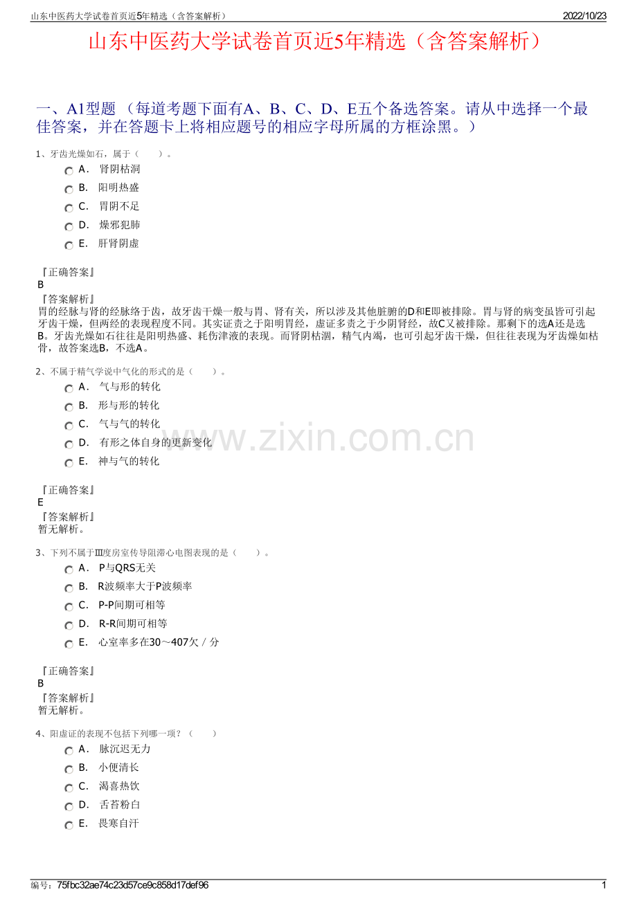 山东中医药大学试卷首页近5年（含答案解析）.pdf_第1页