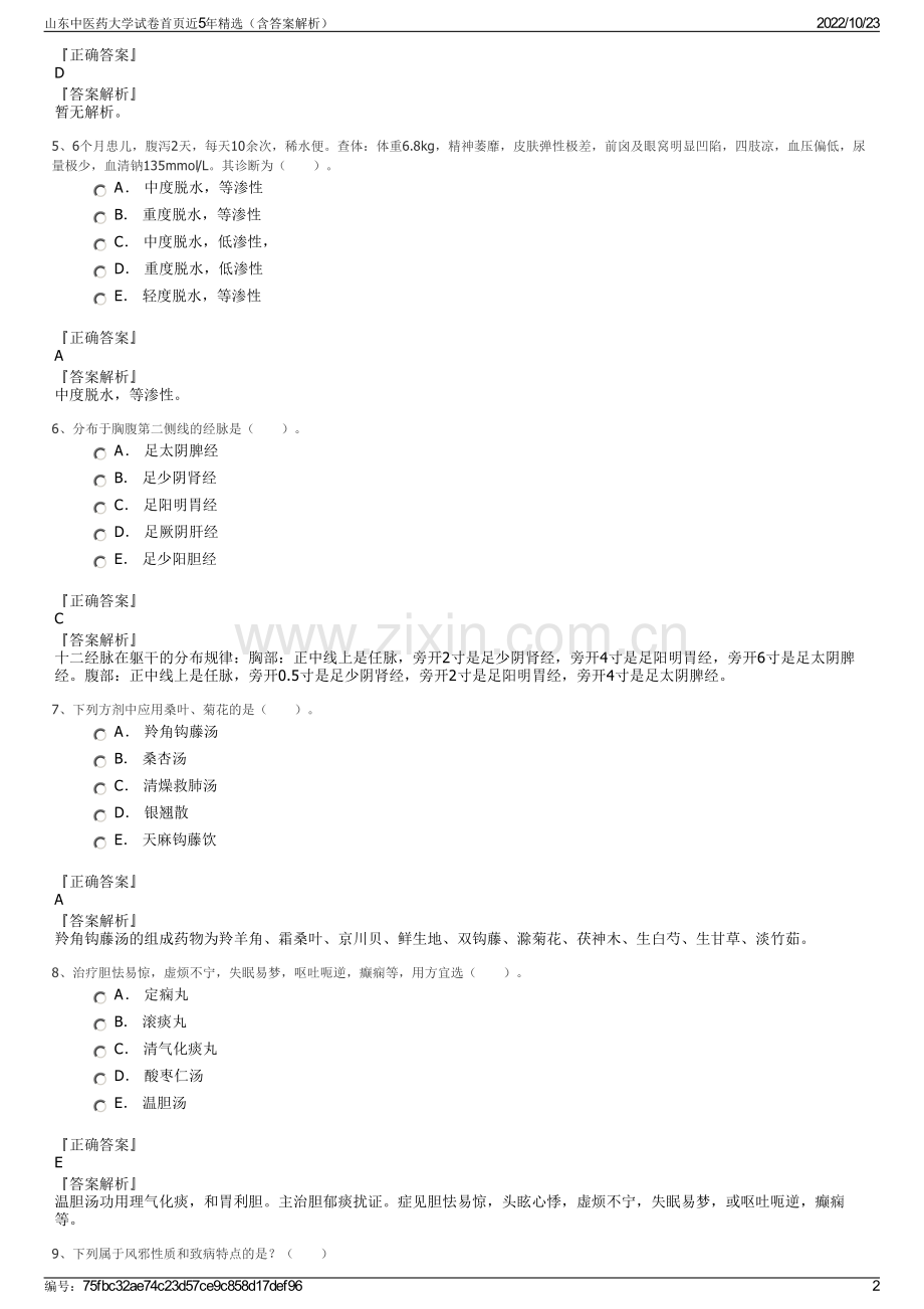 山东中医药大学试卷首页近5年（含答案解析）.pdf_第2页