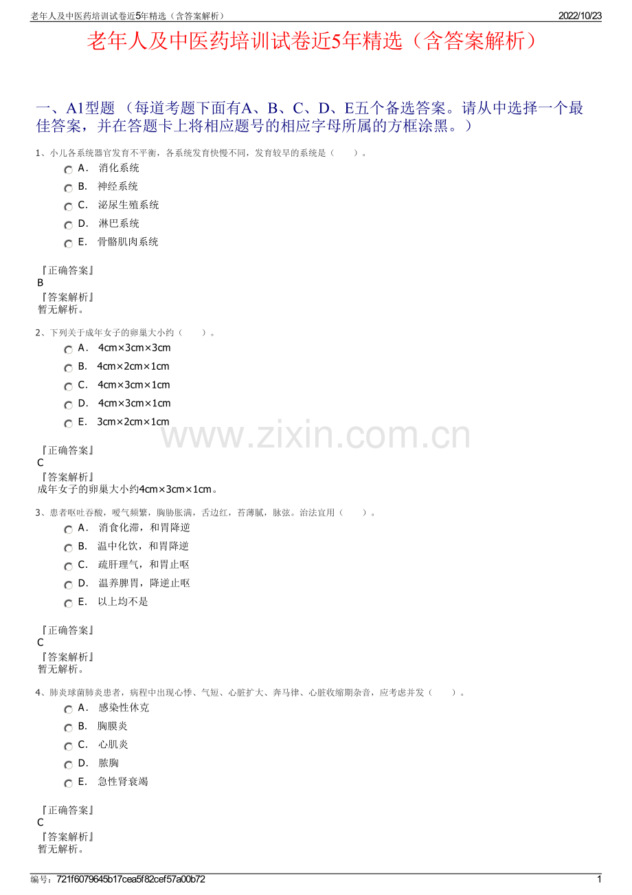 老年人及中医药培训试卷近5年精选（含答案解析）.pdf_第1页