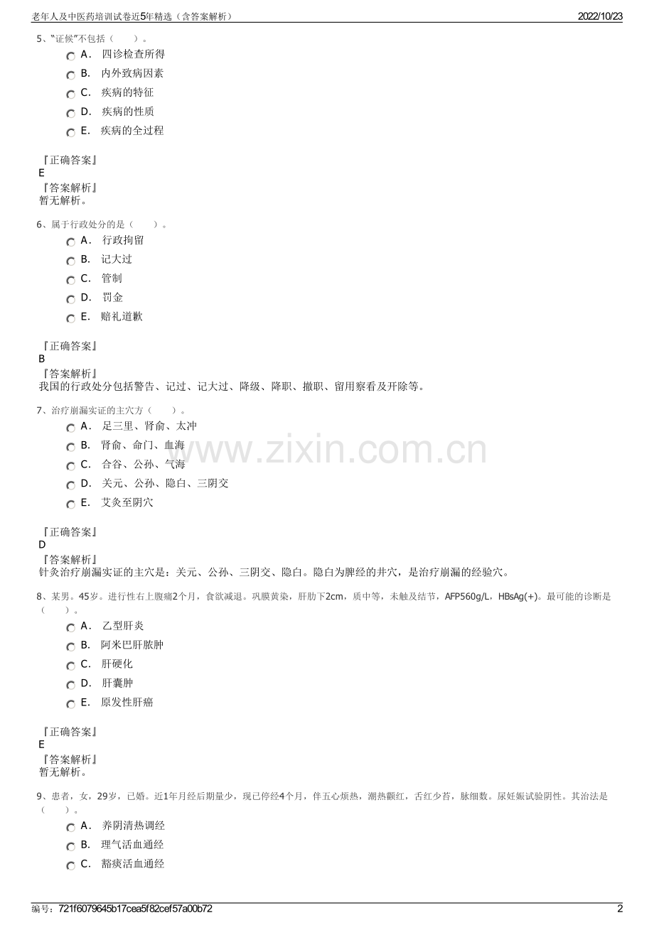 老年人及中医药培训试卷近5年精选（含答案解析）.pdf_第2页