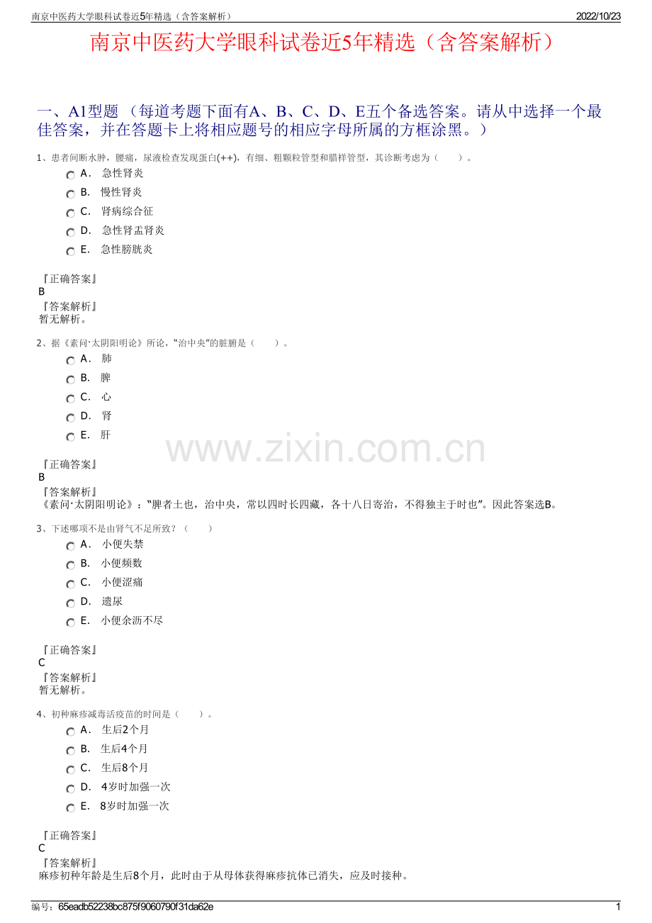 南京中医药大学眼科试卷近5年精选（含答案解析）.pdf_第1页