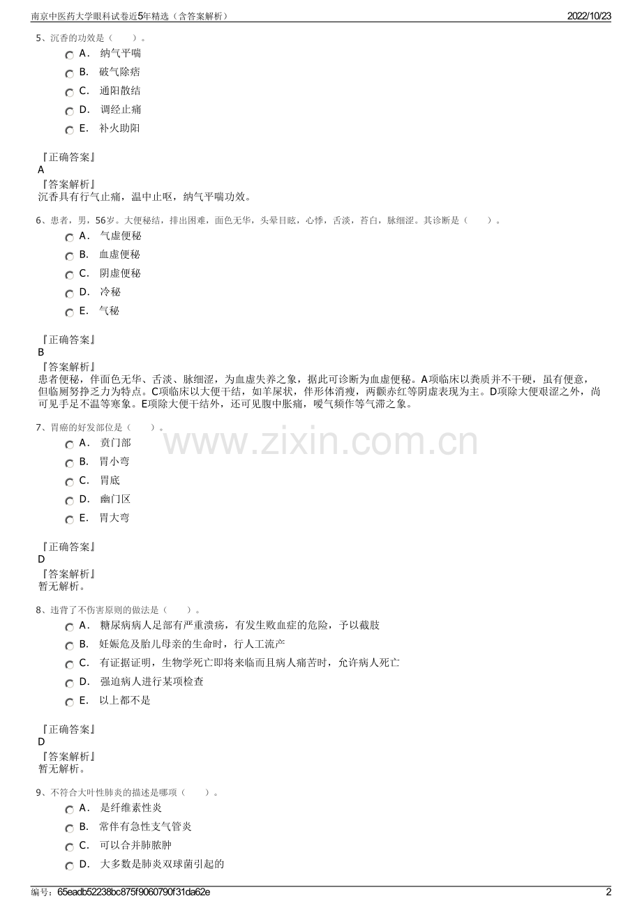 南京中医药大学眼科试卷近5年精选（含答案解析）.pdf_第2页