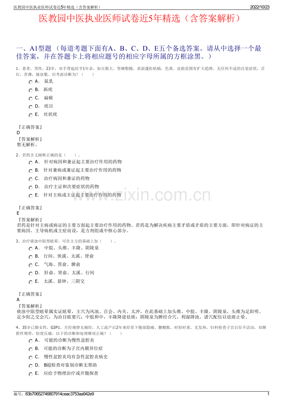 医教园中医执业医师试卷近5年（含答案解析）.pdf_第1页