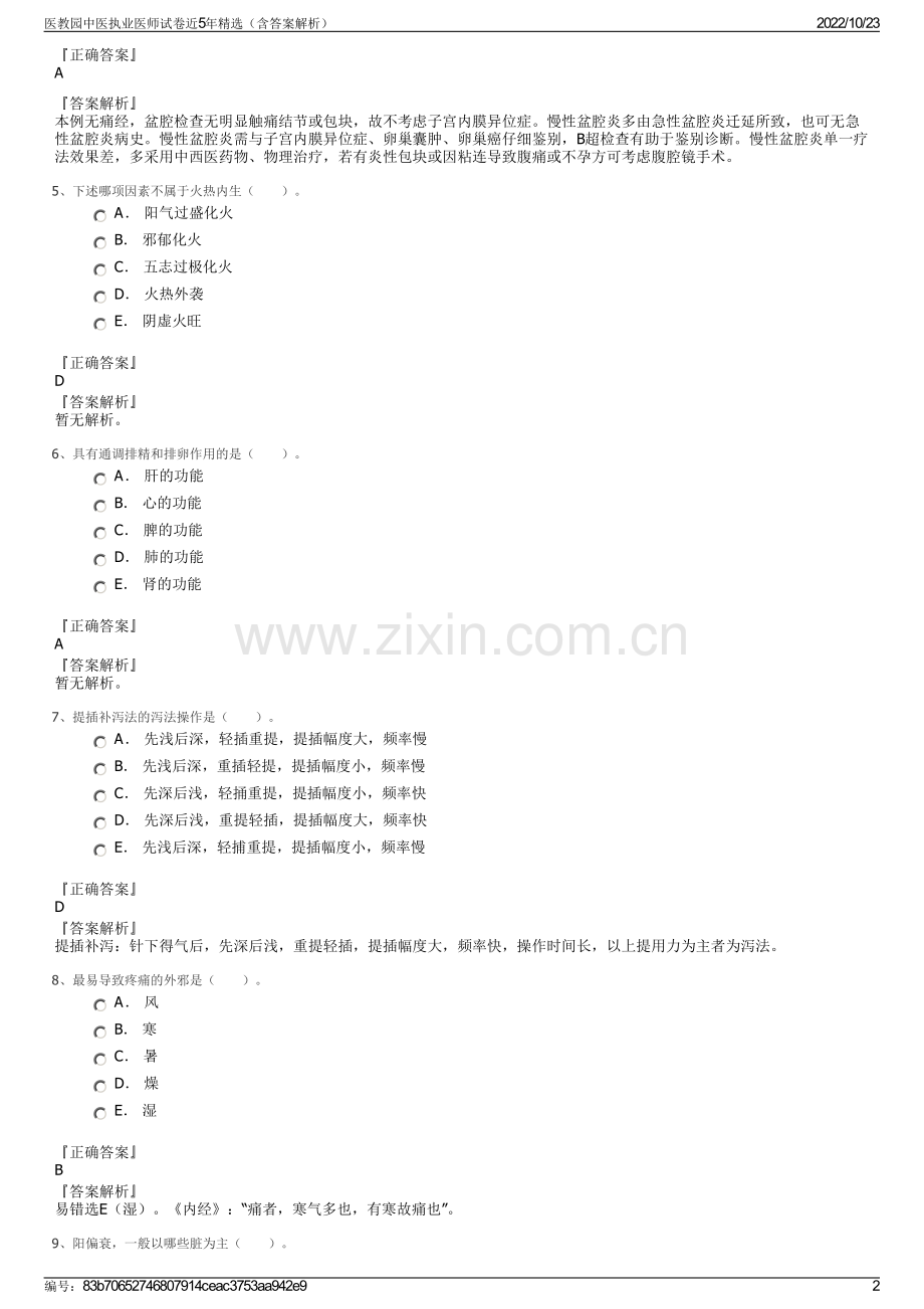 医教园中医执业医师试卷近5年（含答案解析）.pdf_第2页